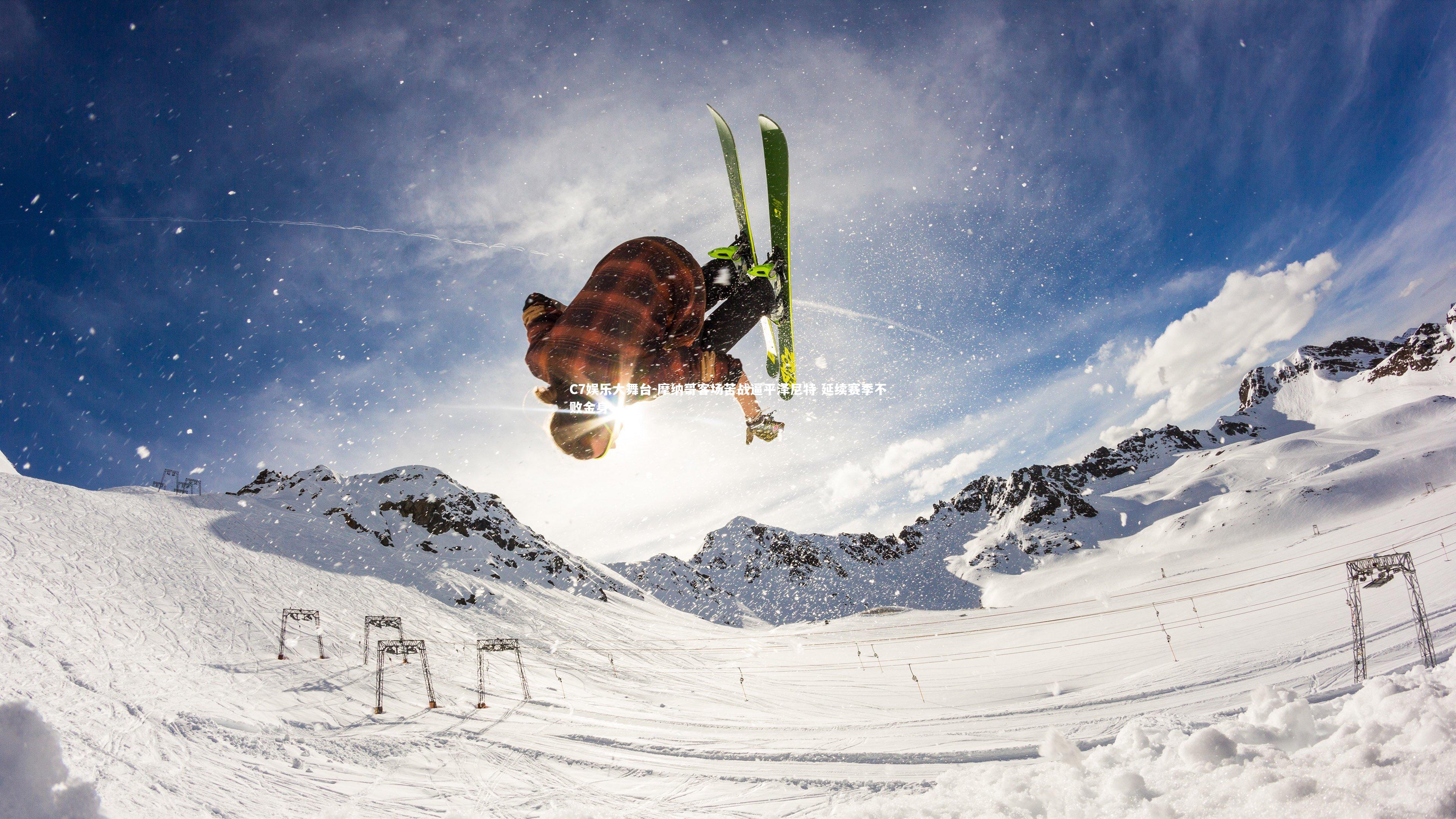 摩纳哥客场苦战逼平泽尼特 延续赛季不败金身