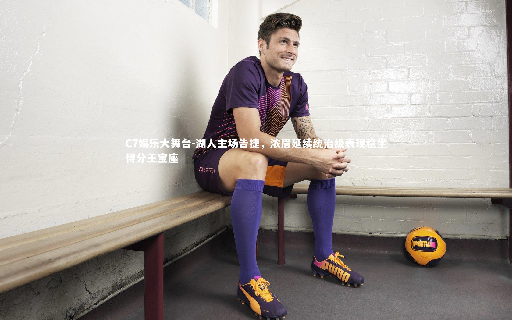 湖人主场告捷，浓眉延续统治级表现稳坐得分王宝座