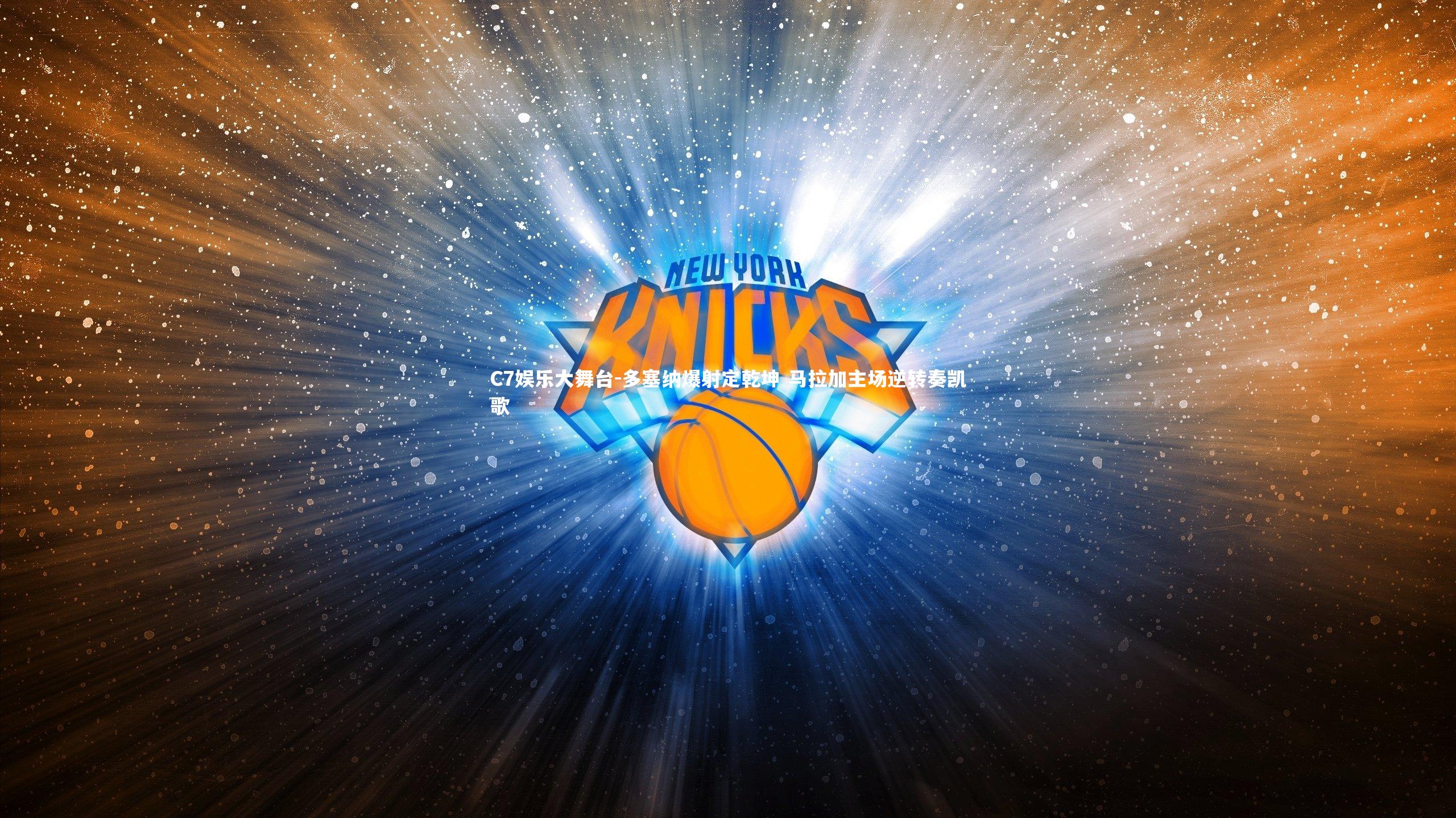 C7娱乐大舞台-多塞纳爆射定乾坤 马拉加主场逆转奏凯歌