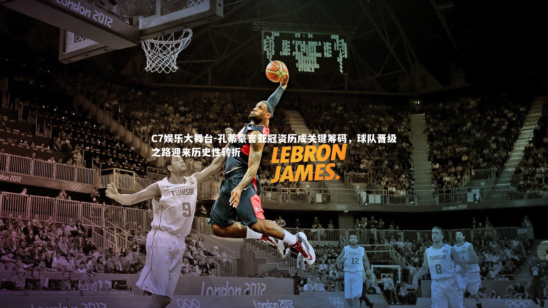 C7娱乐大舞台-孔蒂豪言亚冠资历成关键筹码，球队晋级之路迎来历史性转折