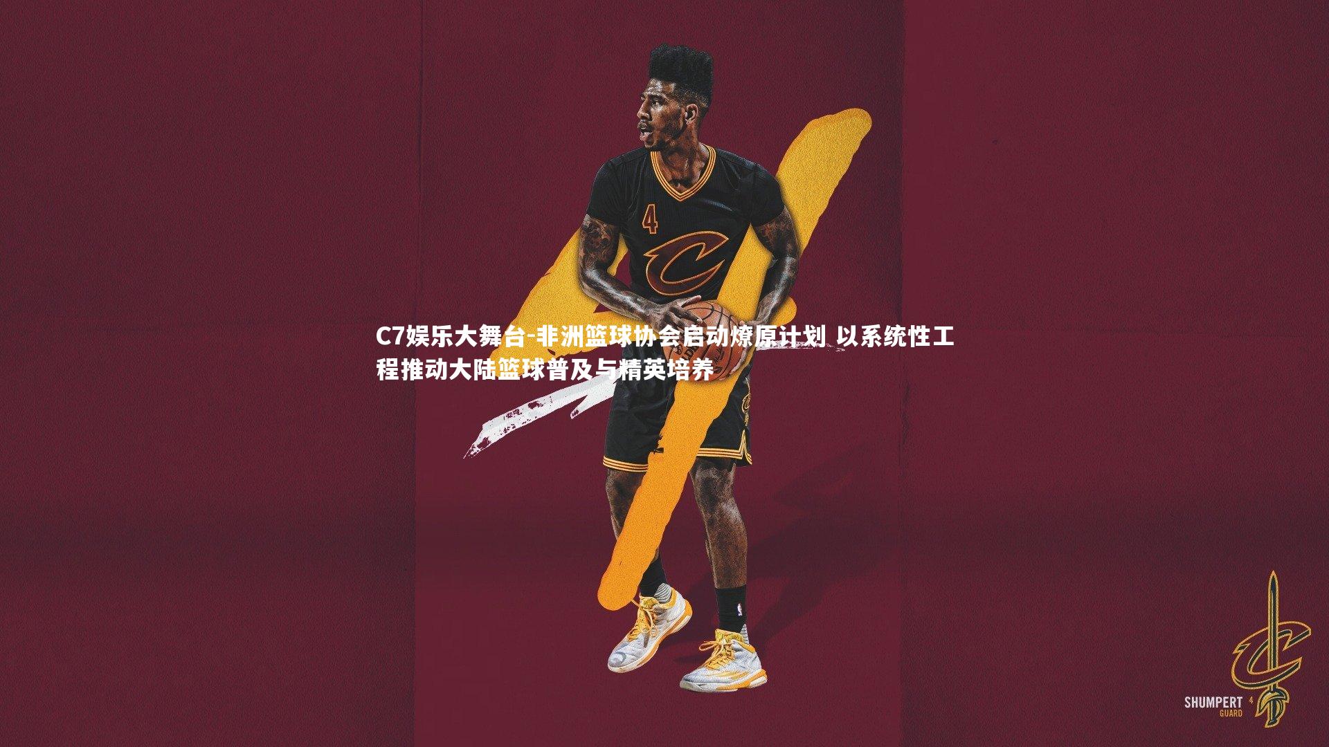 非洲篮球协会启动燎原计划 以系统性工程推动大陆篮球普及与精英培养