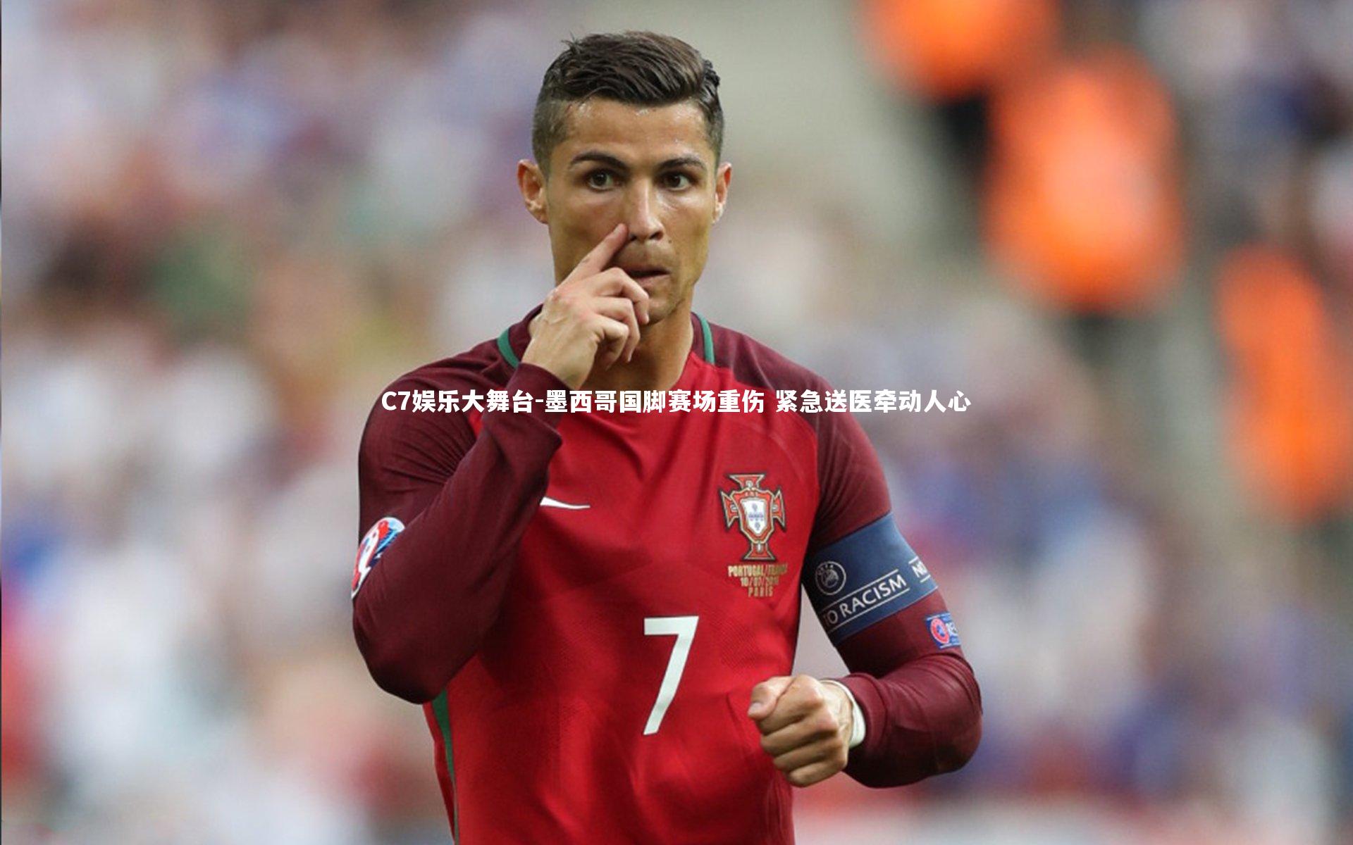 墨西哥国脚赛场重伤 紧急送医牵动人心