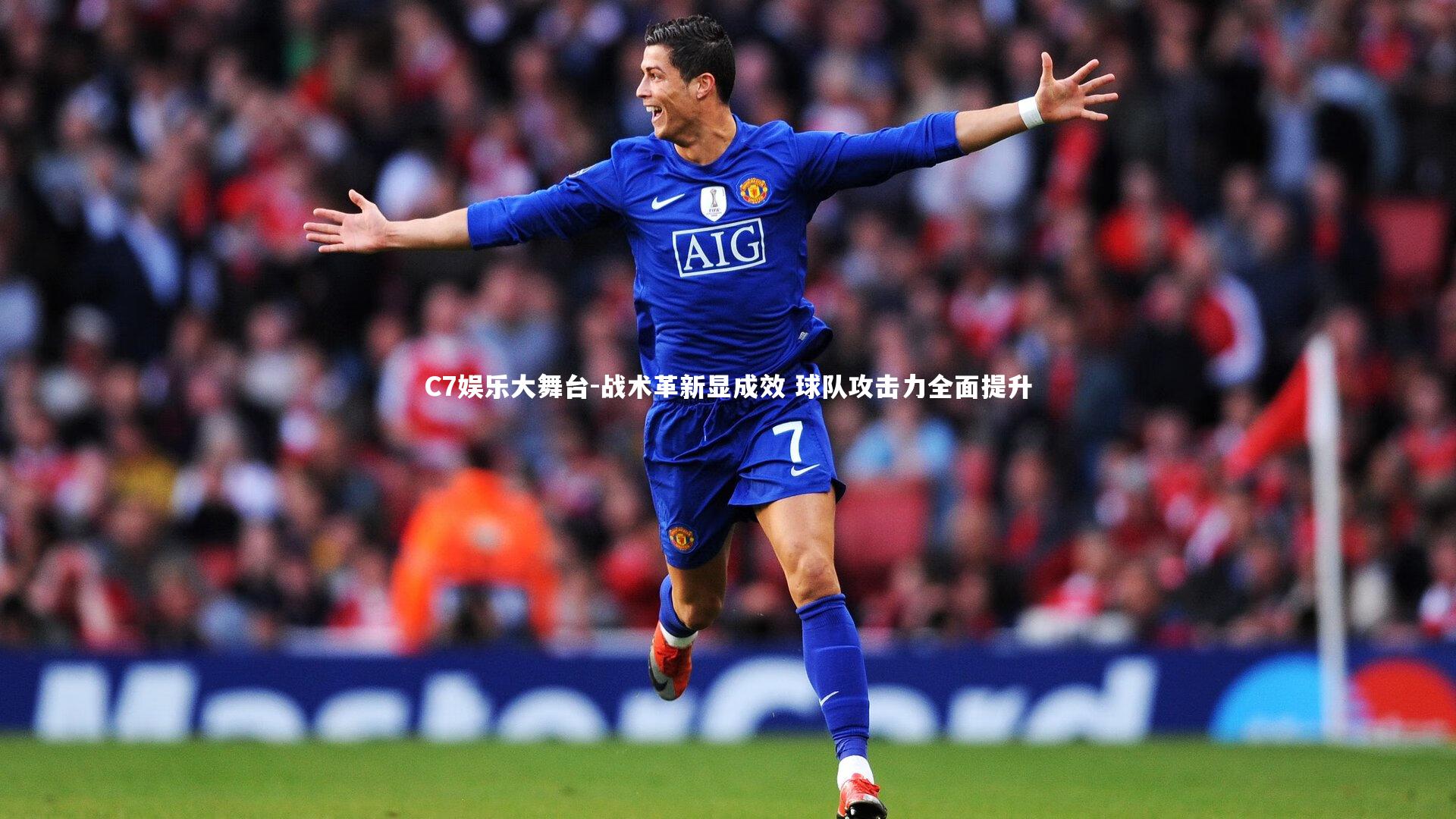 战术革新显成效 球队攻击力全面提升