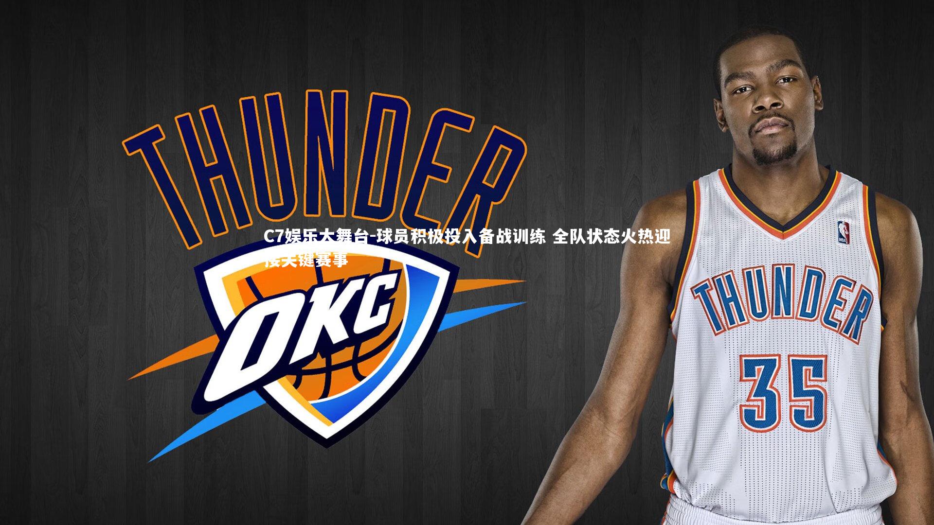 球员积极投入备战训练 全队状态火热迎接关键赛事