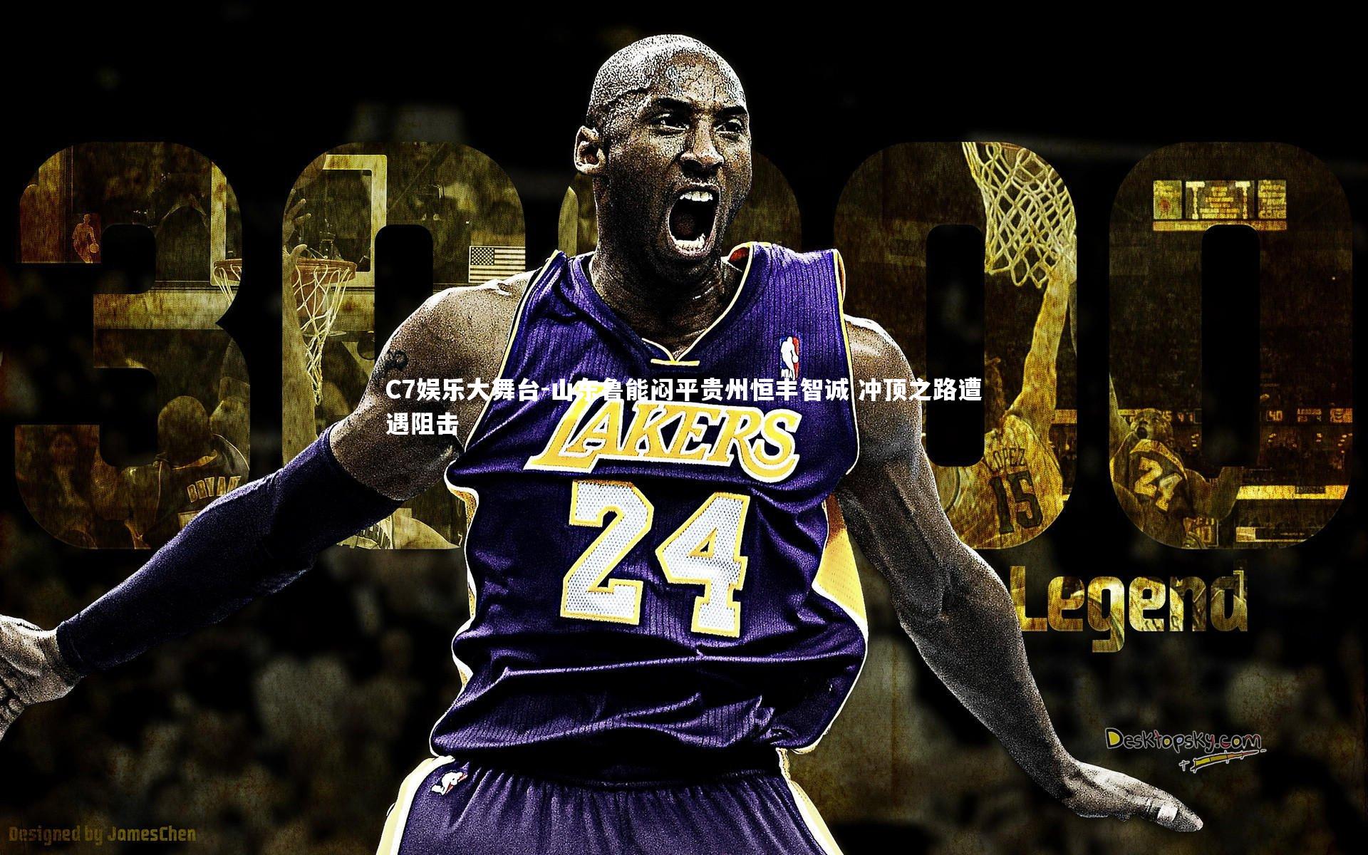 C7娱乐大舞台-山东鲁能闷平贵州恒丰智诚 冲顶之路遭遇阻击