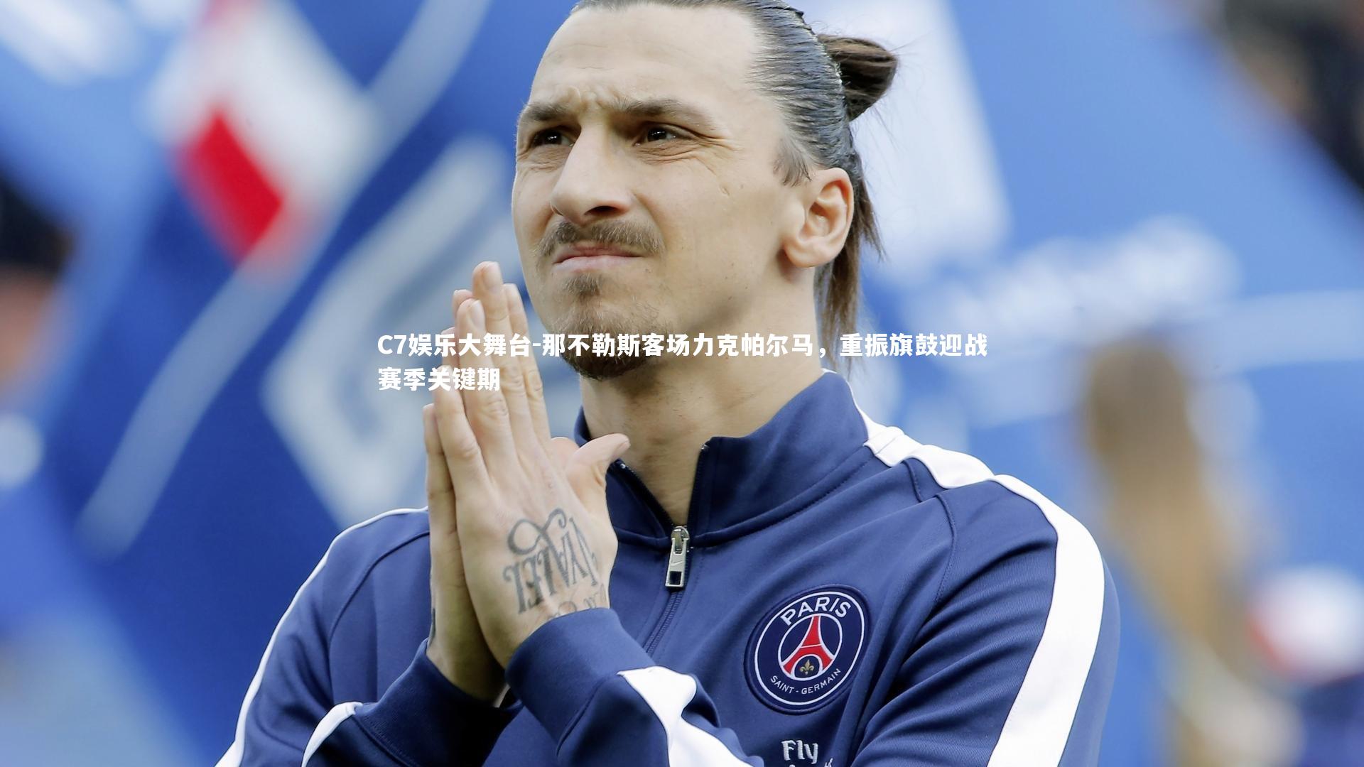 那不勒斯客场力克帕尔马，重振旗鼓迎战赛季关键期