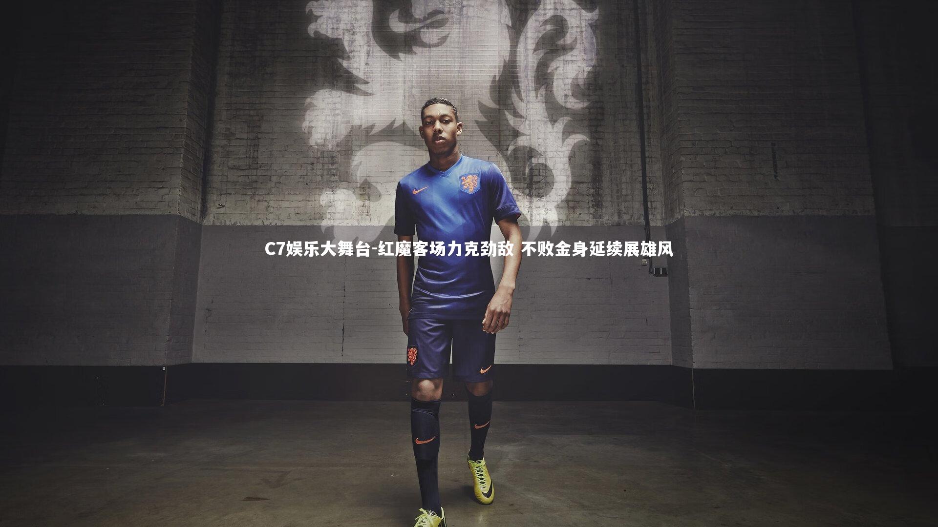 C7娱乐大舞台-红魔客场力克劲敌 不败金身延续展雄风