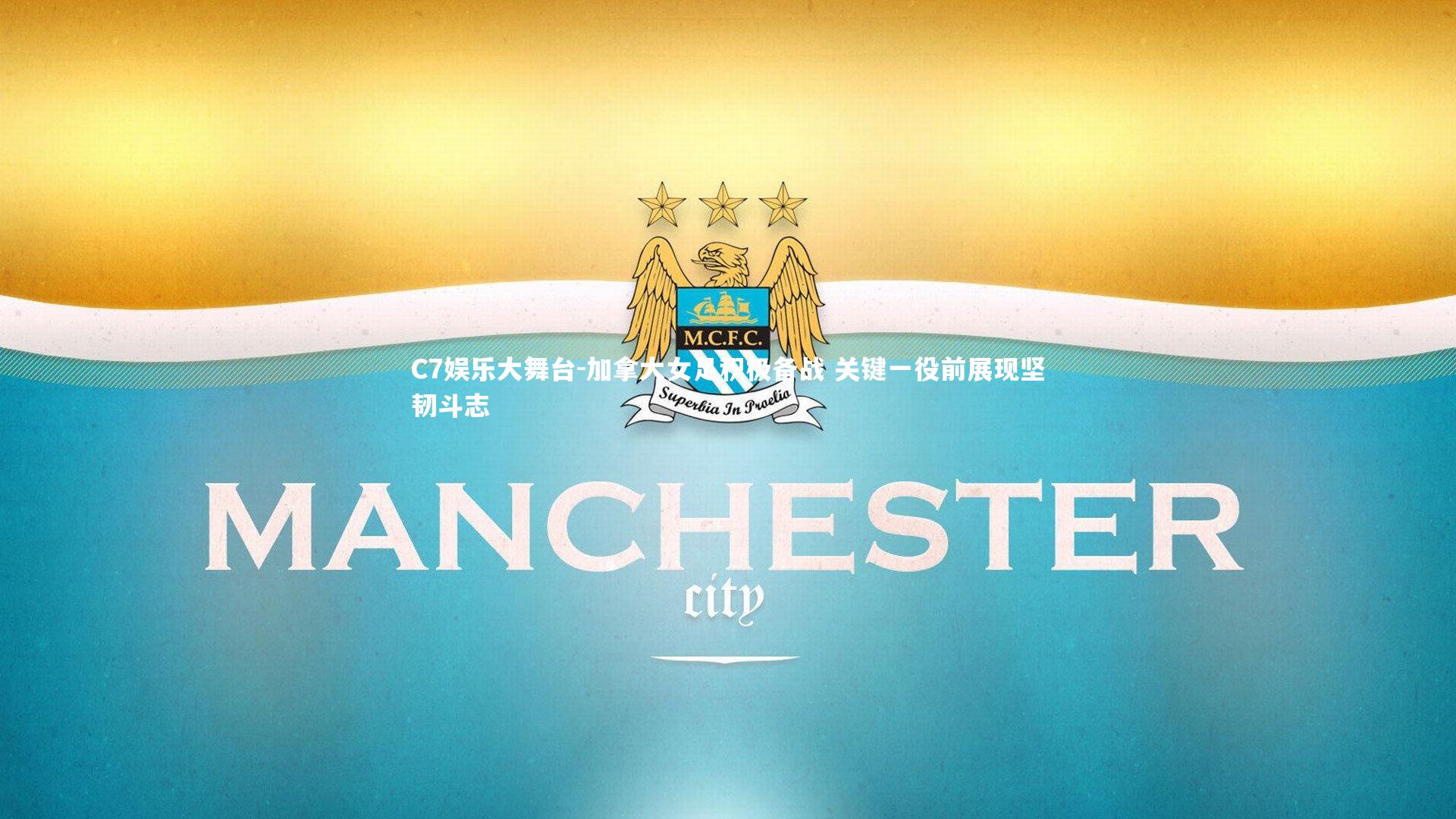 C7娱乐大舞台-加拿大女足积极备战 关键一役前展现坚韧斗志