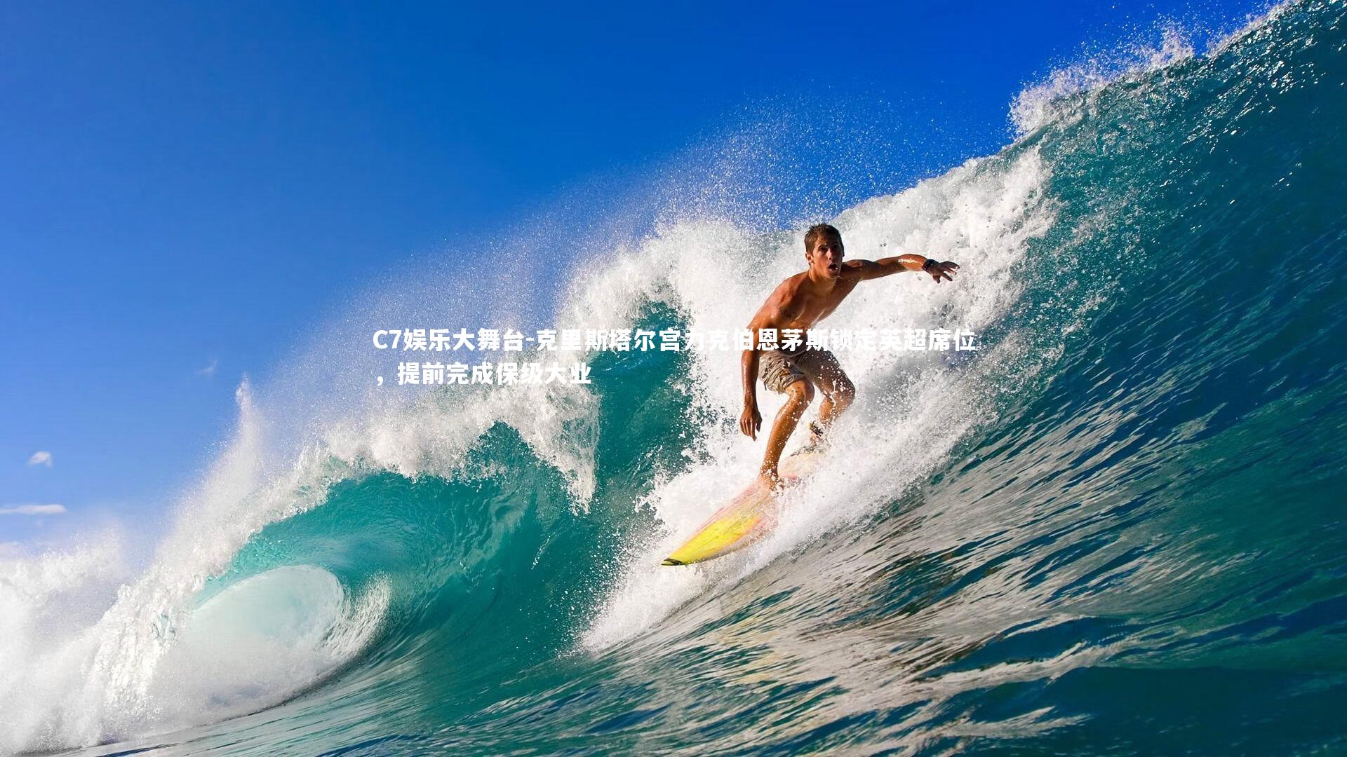 C7娱乐大舞台-克里斯塔尔宫力克伯恩茅斯锁定英超席位，提前完成保级大业