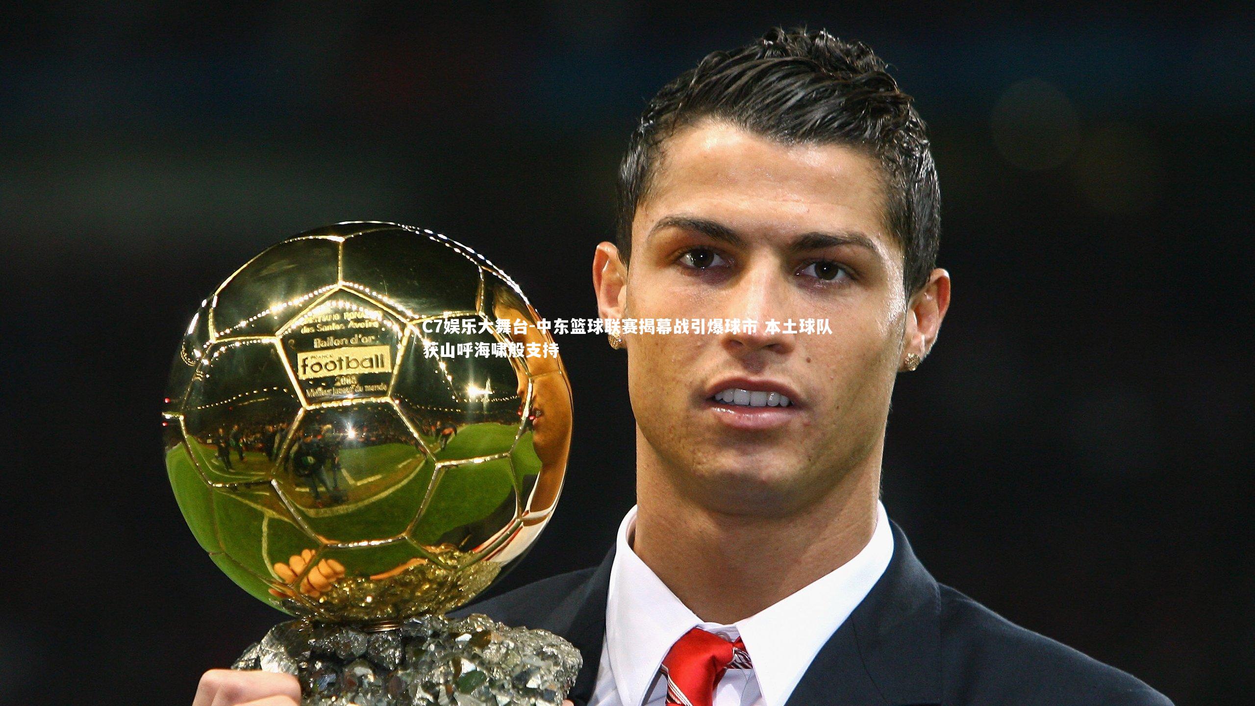 C7娱乐大舞台-中东篮球联赛揭幕战引爆球市 本土球队获山呼海啸般支持