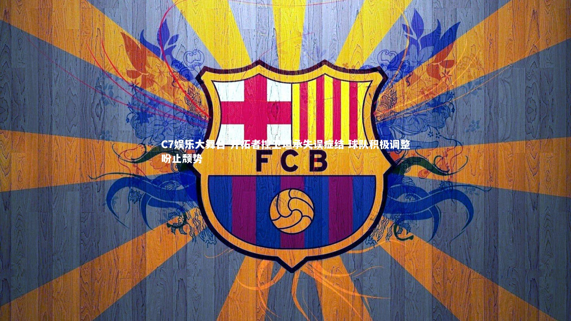 开拓者控卫坦承失误症结 球队积极调整盼止颓势