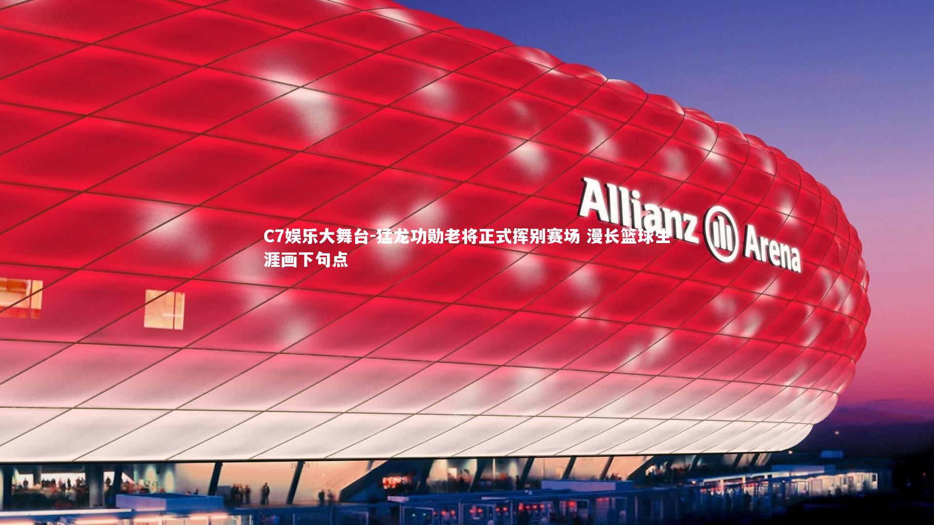 C7娱乐大舞台-猛龙功勋老将正式挥别赛场 漫长篮球生涯画下句点