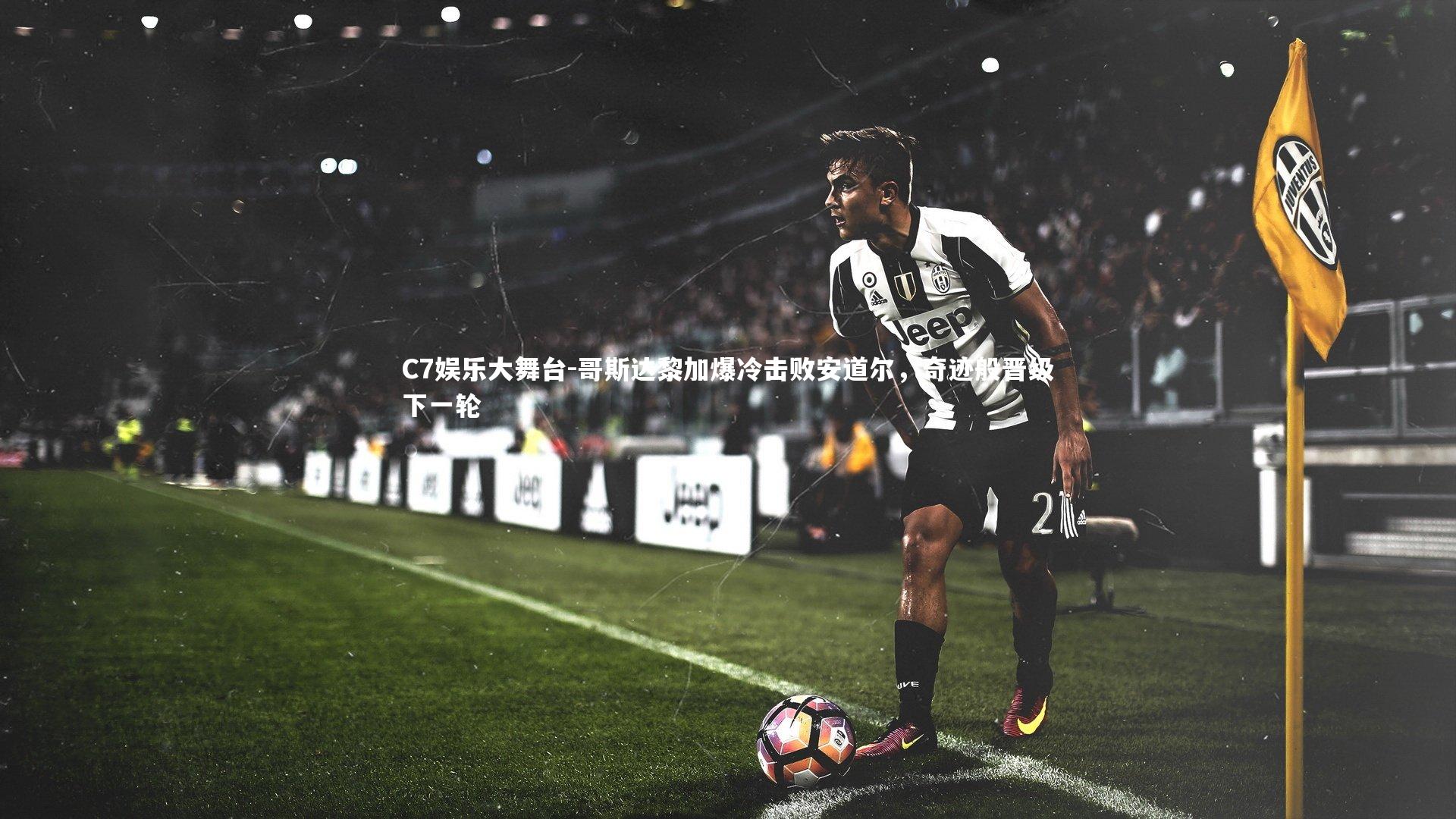 C7娱乐大舞台-哥斯达黎加爆冷击败安道尔，奇迹般晋级下一轮