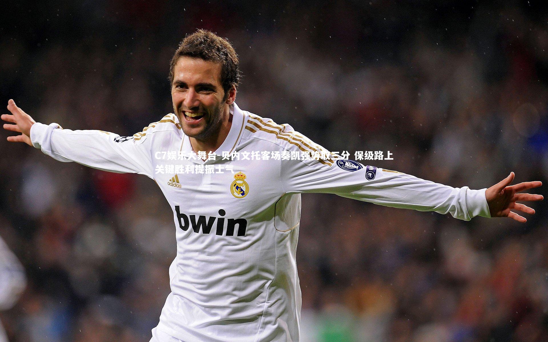 贝内文托客场奏凯强势取三分 保级路上关键胜利提振士气