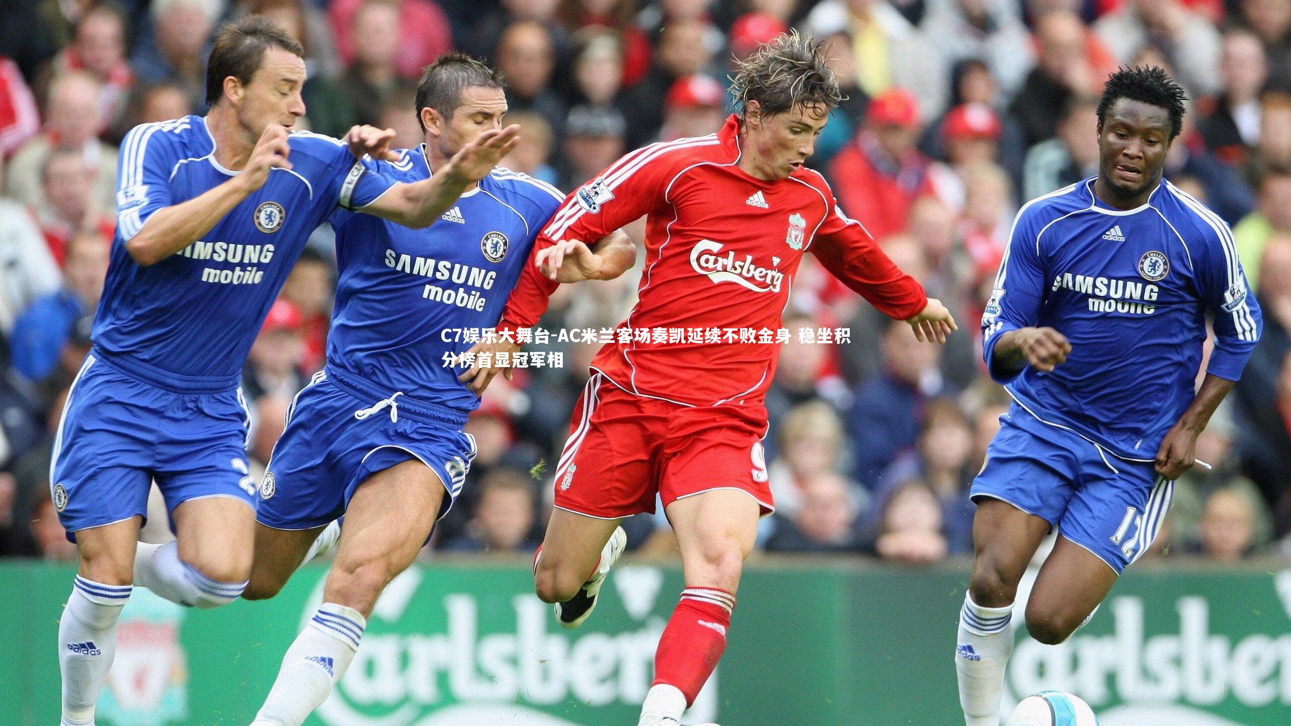 AC米兰客场奏凯延续不败金身 稳坐积分榜首显冠军相