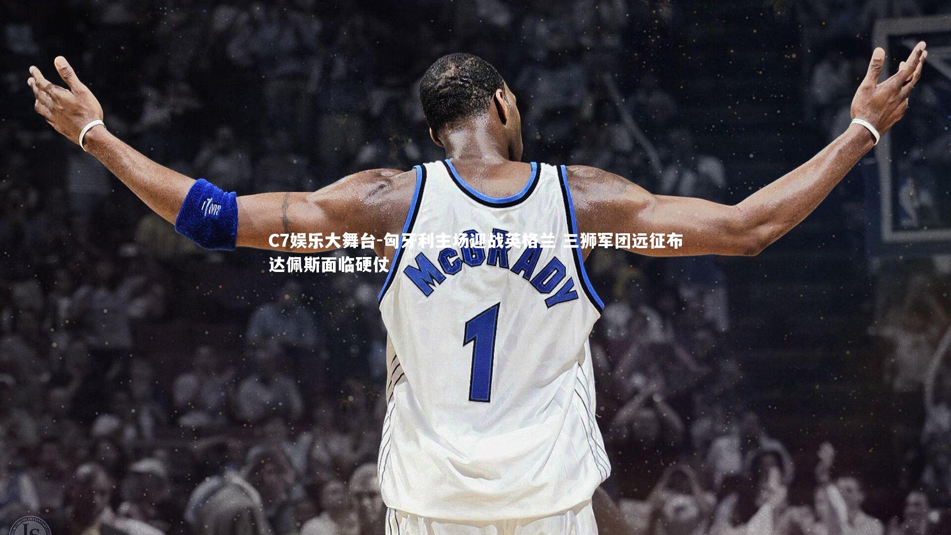 C7娱乐大舞台-匈牙利主场迎战英格兰 三狮军团远征布达佩斯面临硬仗