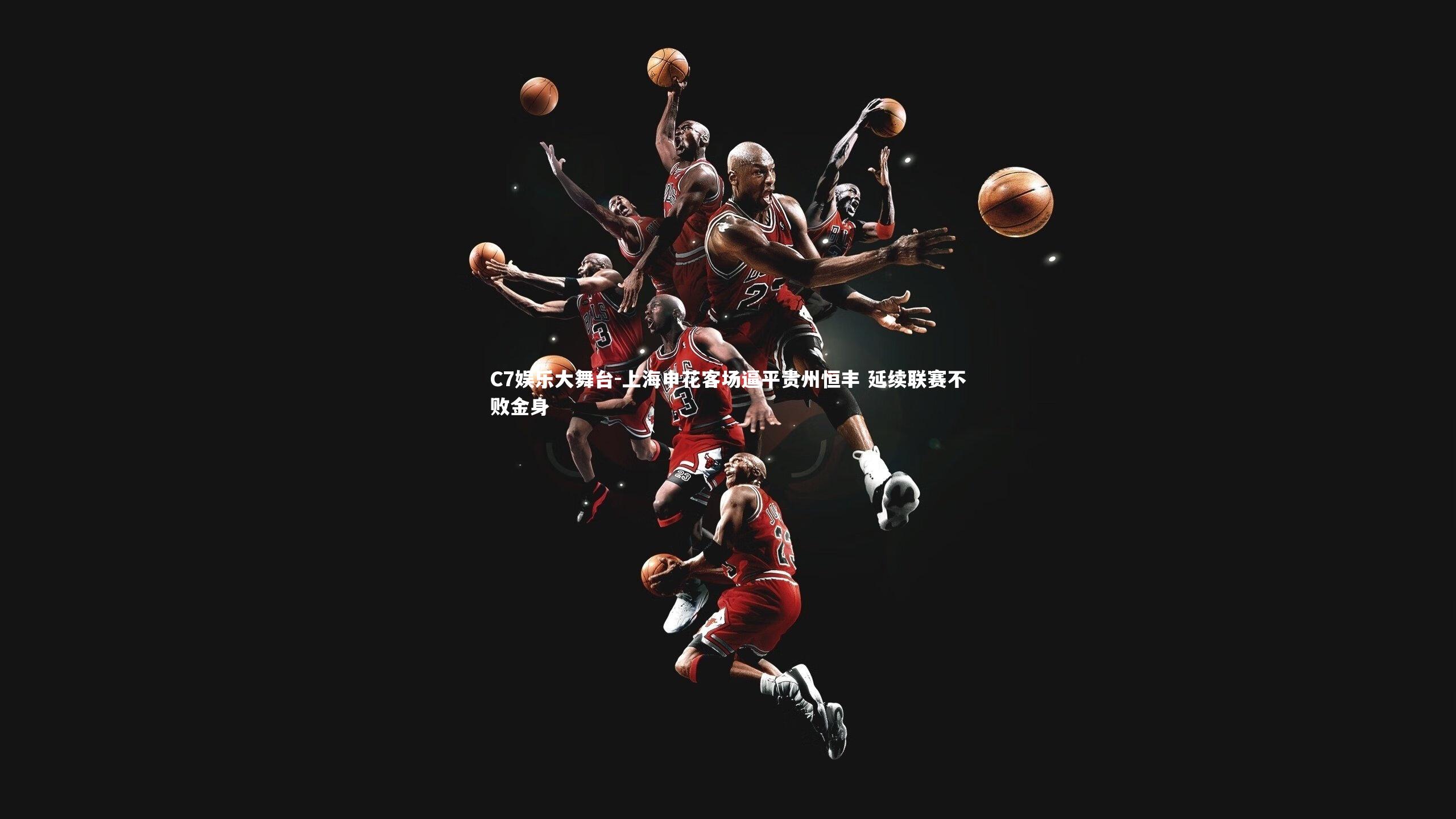 C7娱乐大舞台-上海申花客场逼平贵州恒丰 延续联赛不败金身