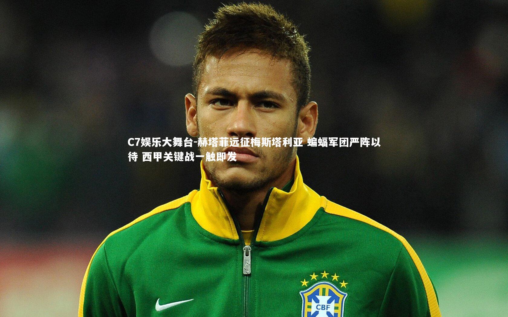 赫塔菲远征梅斯塔利亚 蝙蝠军团严阵以待 西甲关键战一触即发