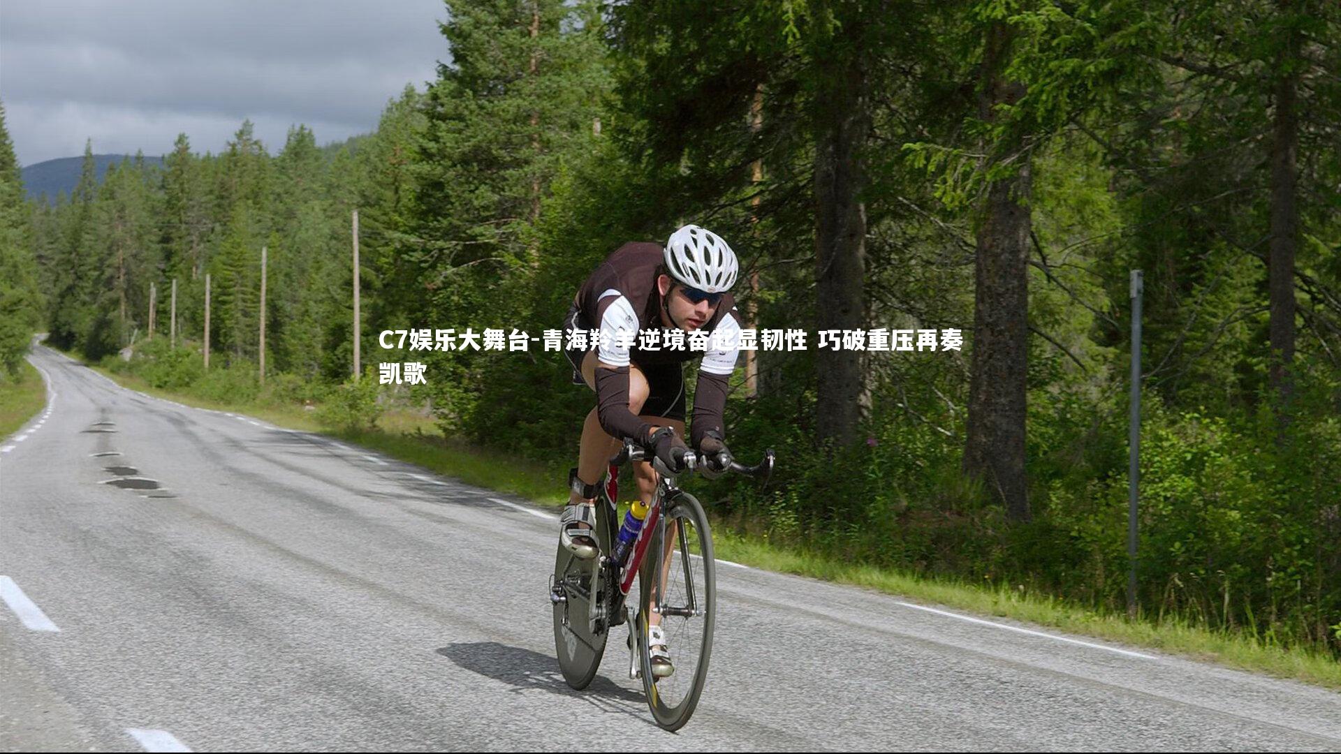 C7娱乐大舞台-青海羚羊逆境奋起显韧性 巧破重压再奏凯歌