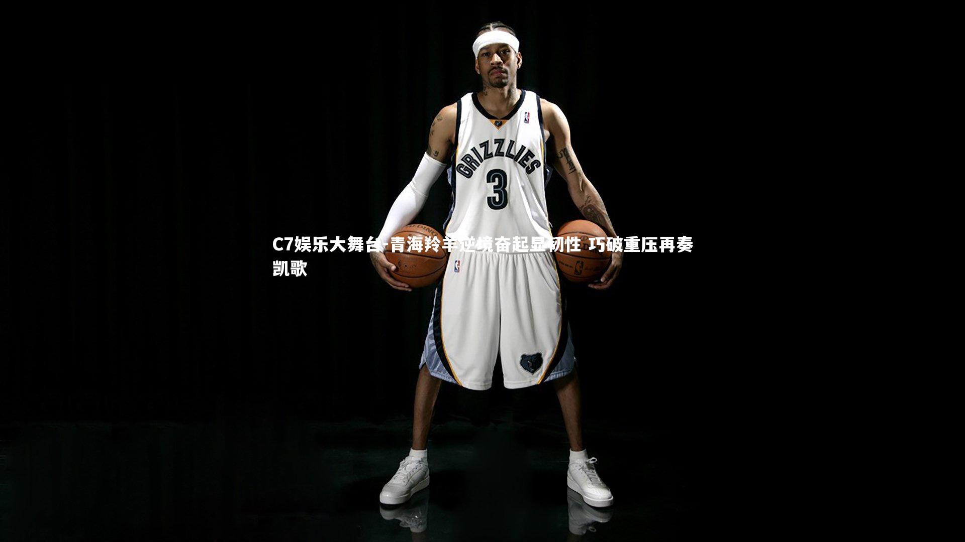 青海羚羊逆境奋起显韧性 巧破重压再奏凯歌