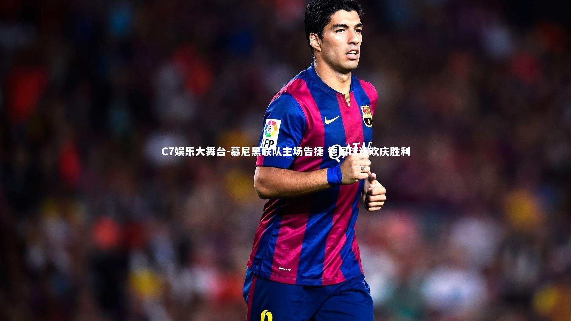 C7娱乐大舞台-慕尼黑联队主场告捷 德国球迷欢庆胜利