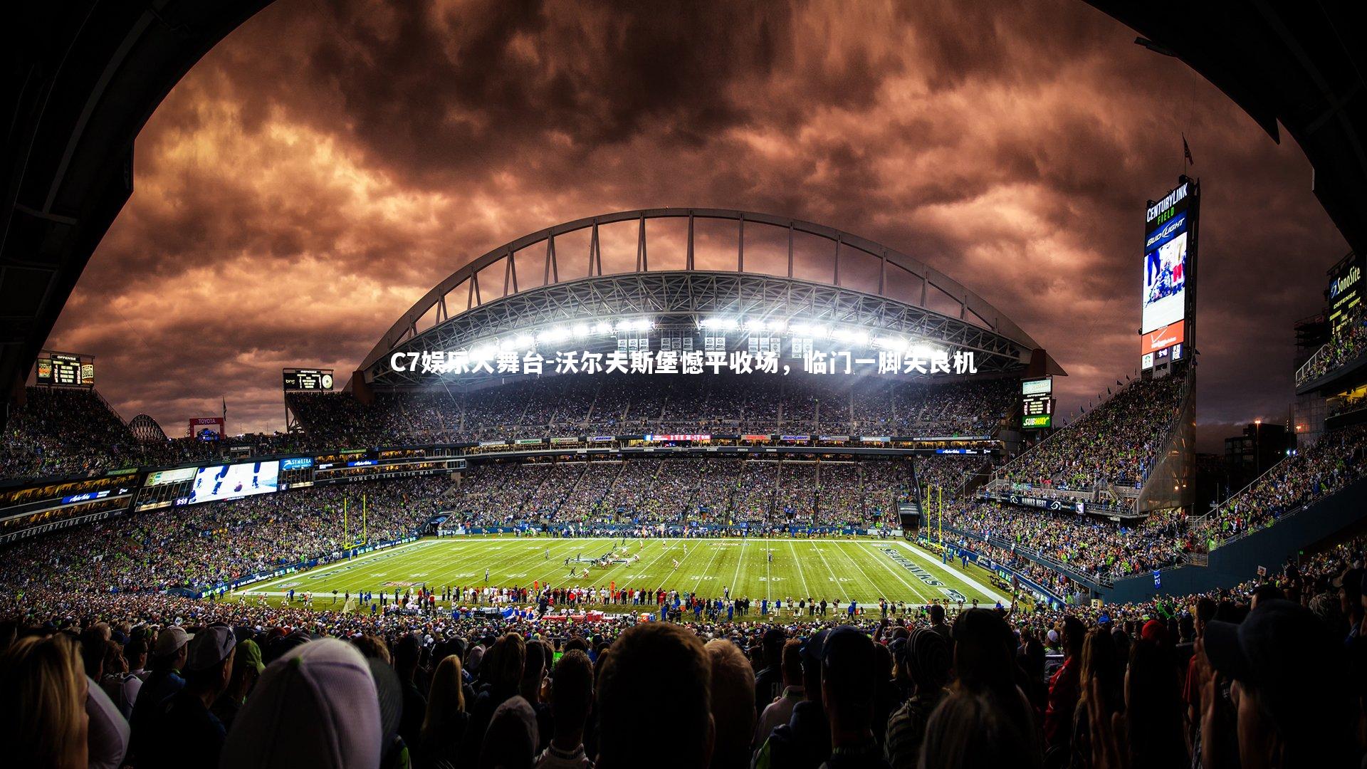 沃尔夫斯堡憾平收场，临门一脚失良机