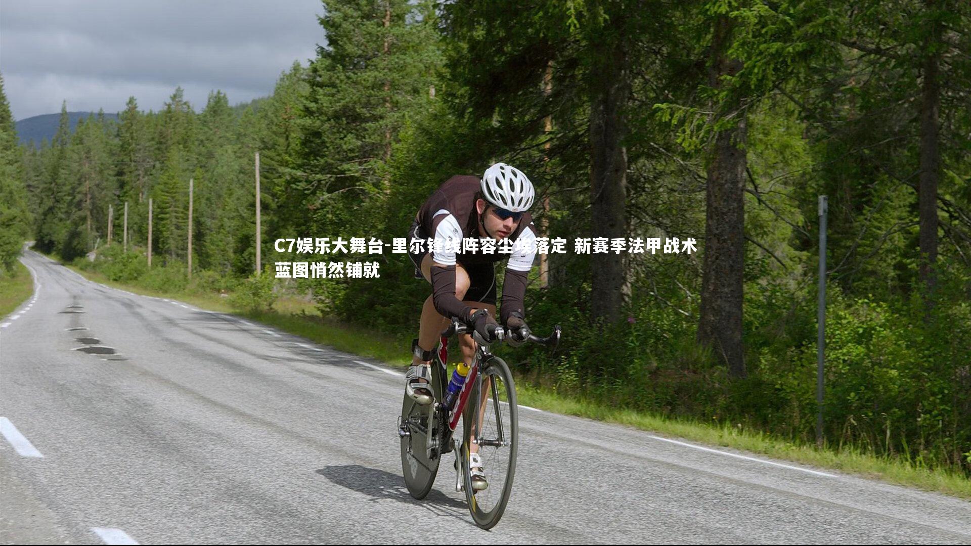 里尔锋线阵容尘埃落定 新赛季法甲战术蓝图悄然铺就