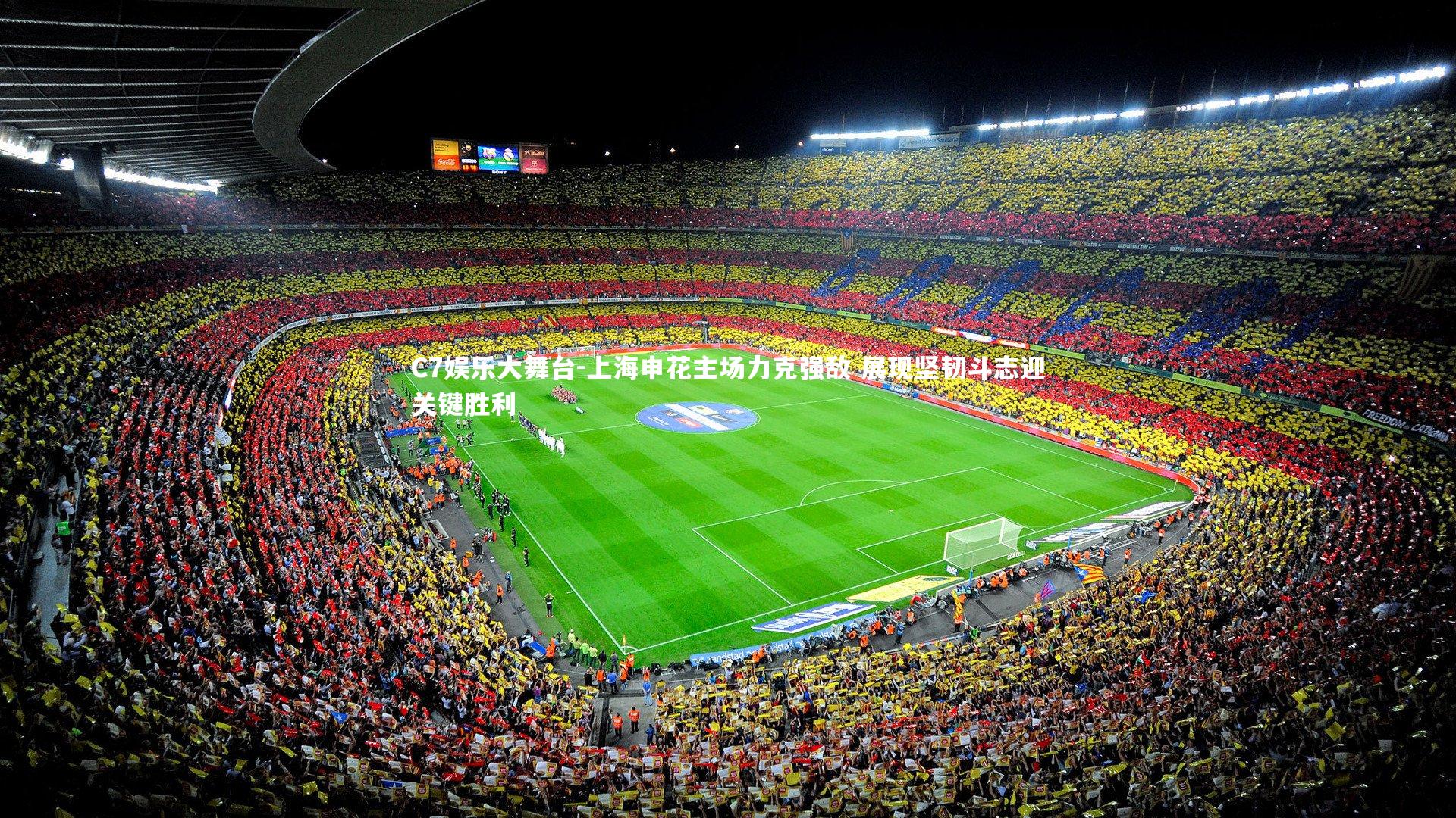 上海申花主场力克强敌 展现坚韧斗志迎关键胜利