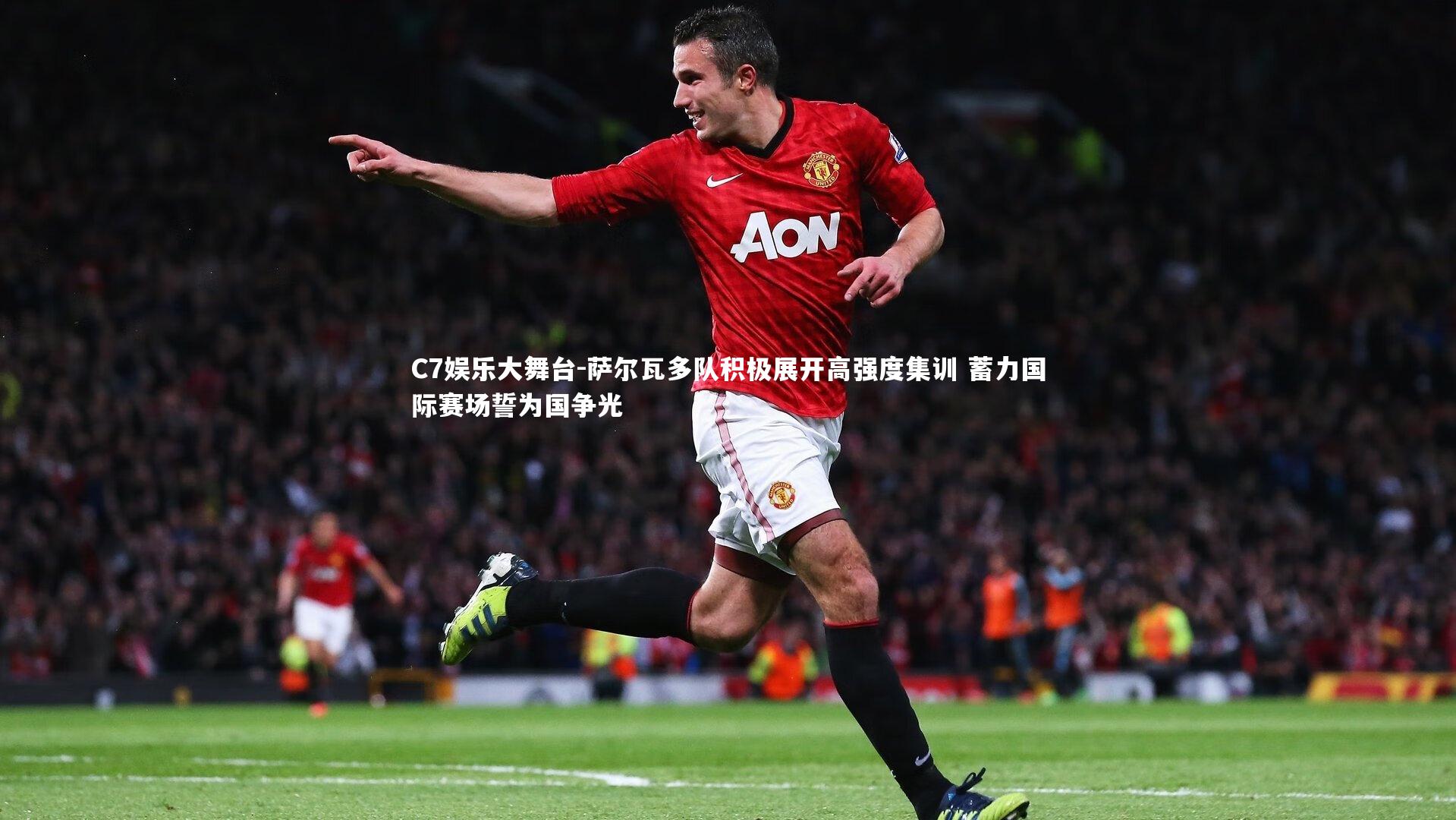 萨尔瓦多队积极展开高强度集训 蓄力国际赛场誓为国争光