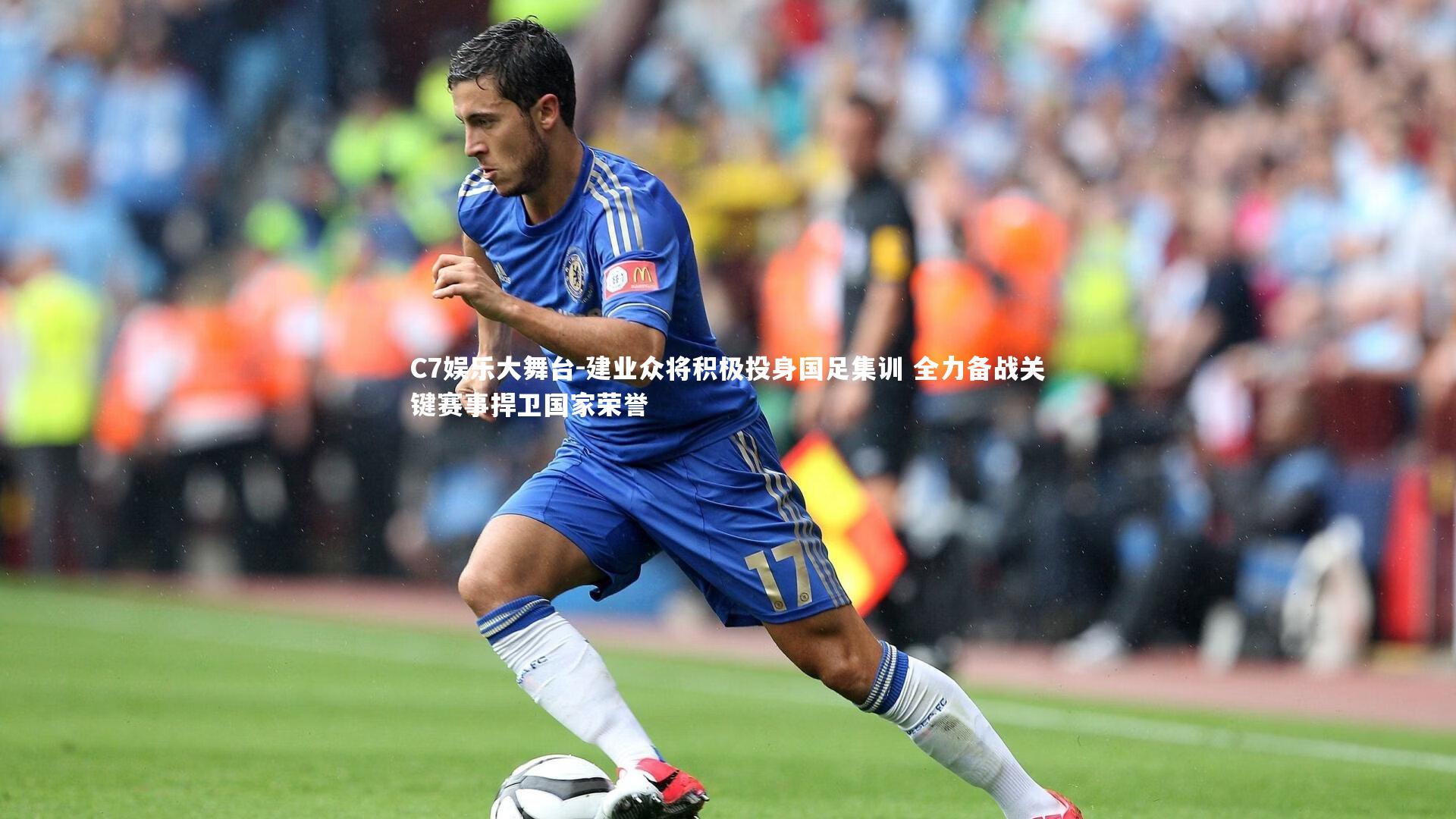 C7娱乐大舞台-建业众将积极投身国足集训 全力备战关键赛事捍卫国家荣誉
