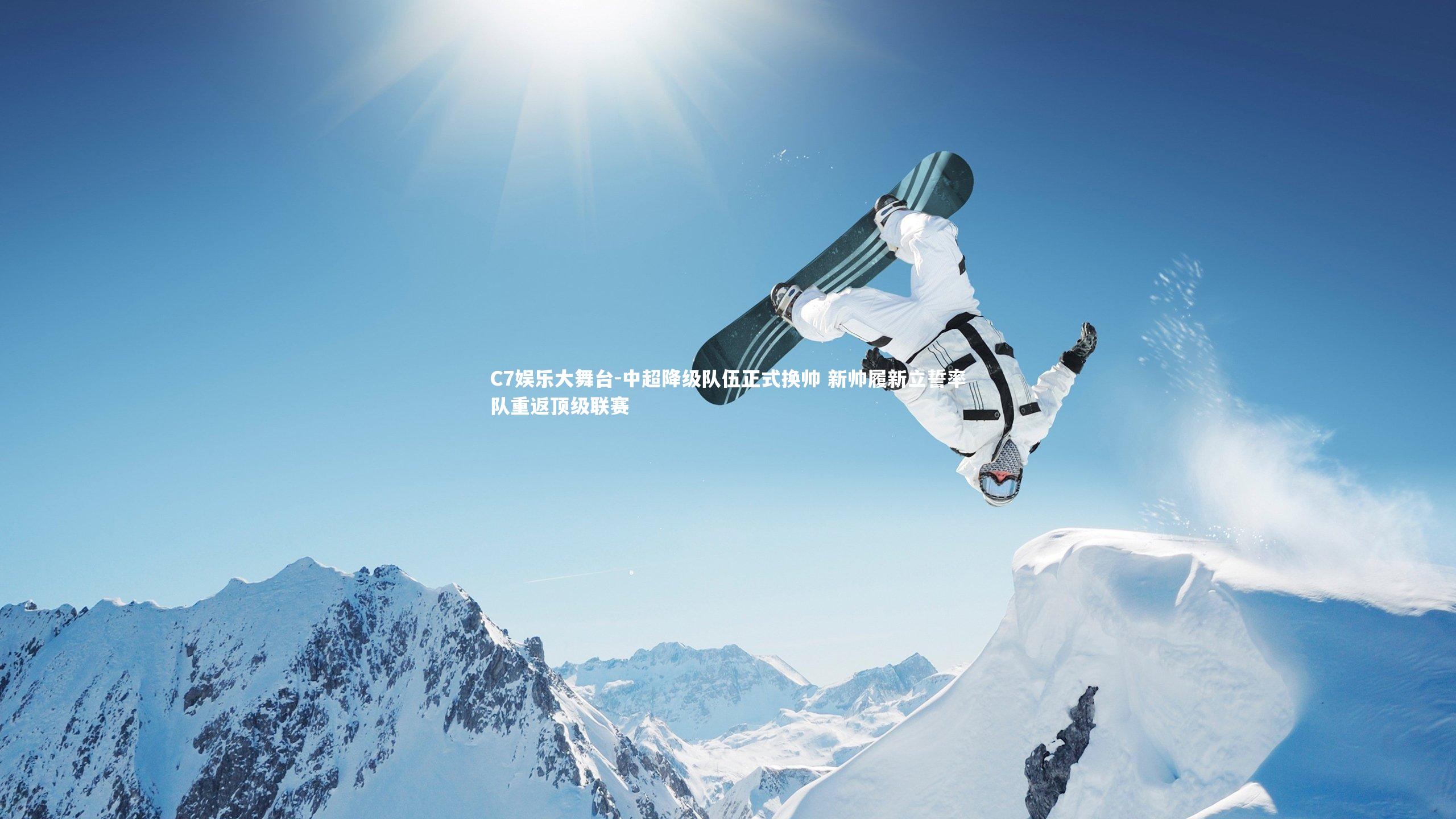 C7娱乐大舞台-中超降级队伍正式换帅 新帅履新立誓率队重返顶级联赛