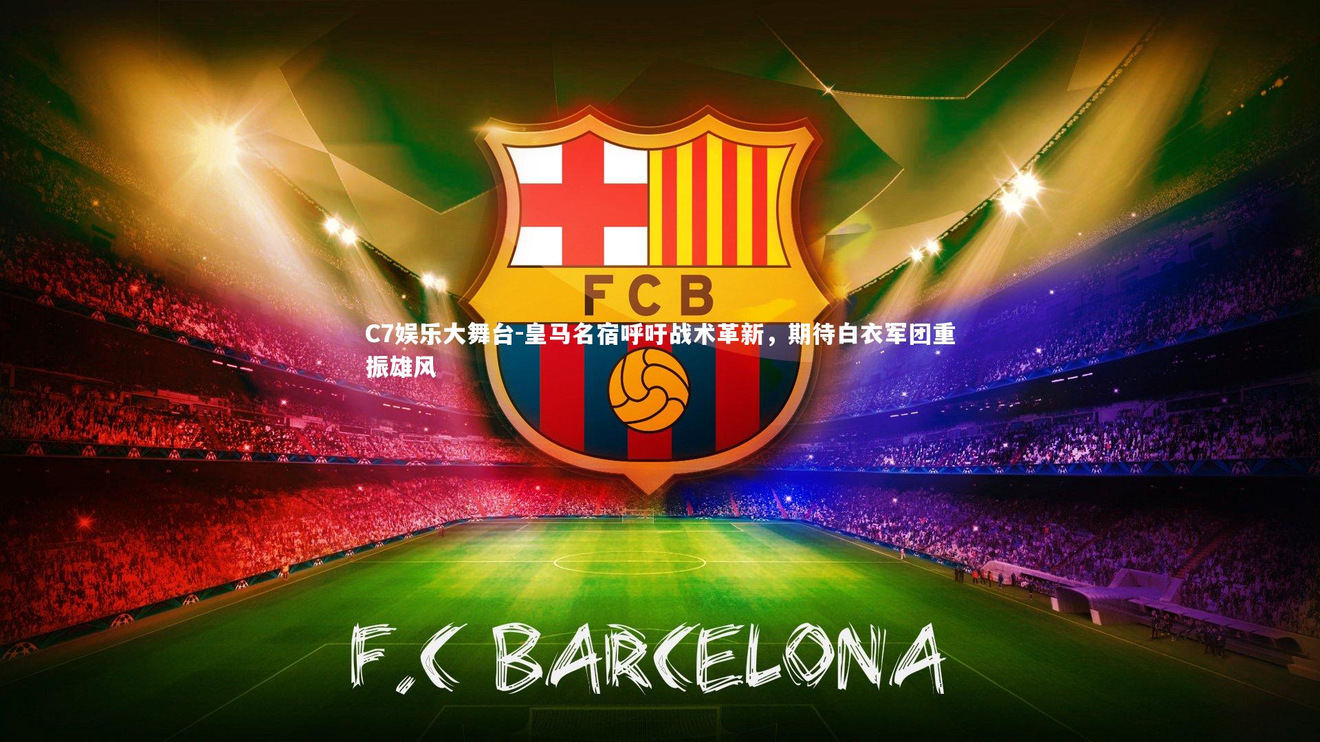 皇马名宿呼吁战术革新，期待白衣军团重振雄风