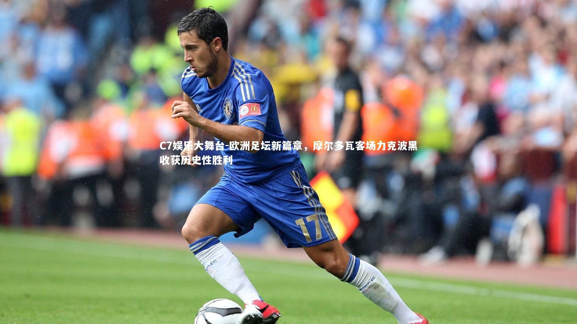 欧洲足坛新篇章，摩尔多瓦客场力克波黑收获历史性胜利