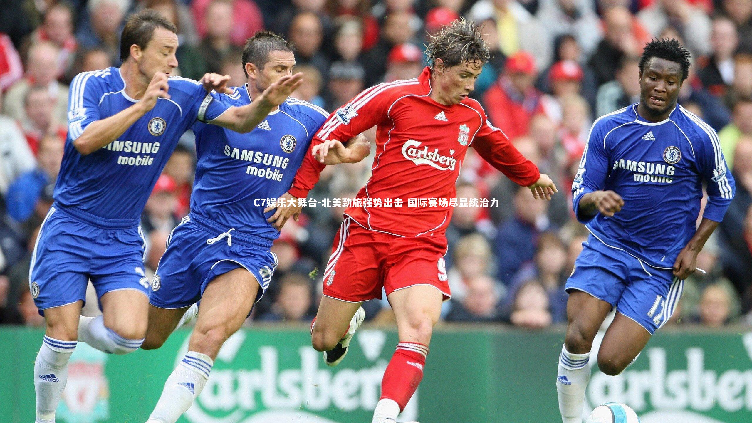 北美劲旅强势出击 国际赛场尽显统治力