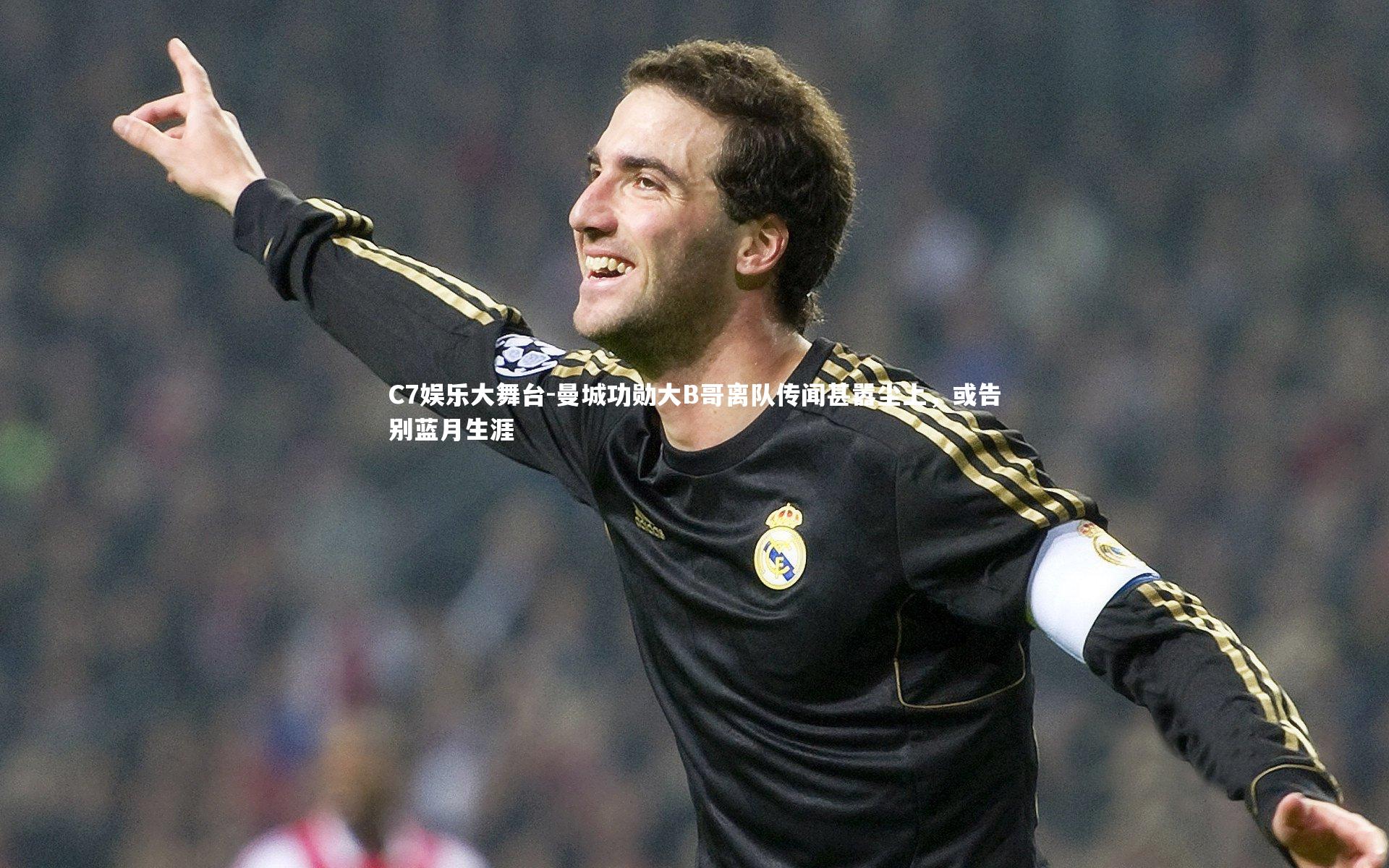 曼城功勋大B哥离队传闻甚嚣尘上，或告别蓝月生涯