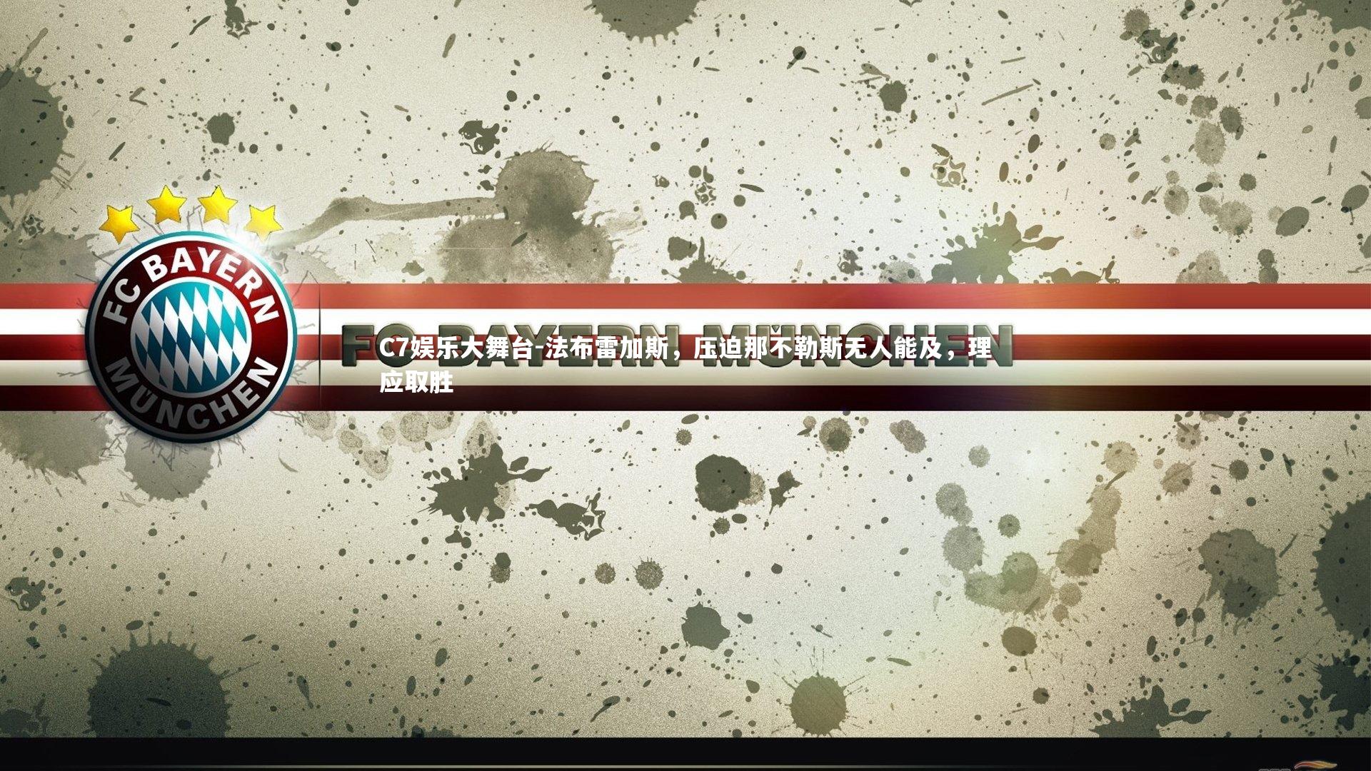 法布雷加斯，压迫那不勒斯无人能及，理应取胜