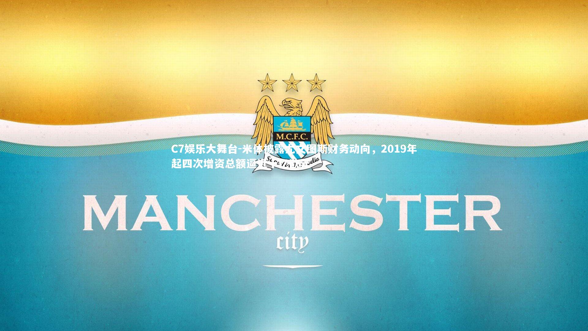 米体披露尤文图斯财务动向，2019年起四次增资总额逼近十亿欧元