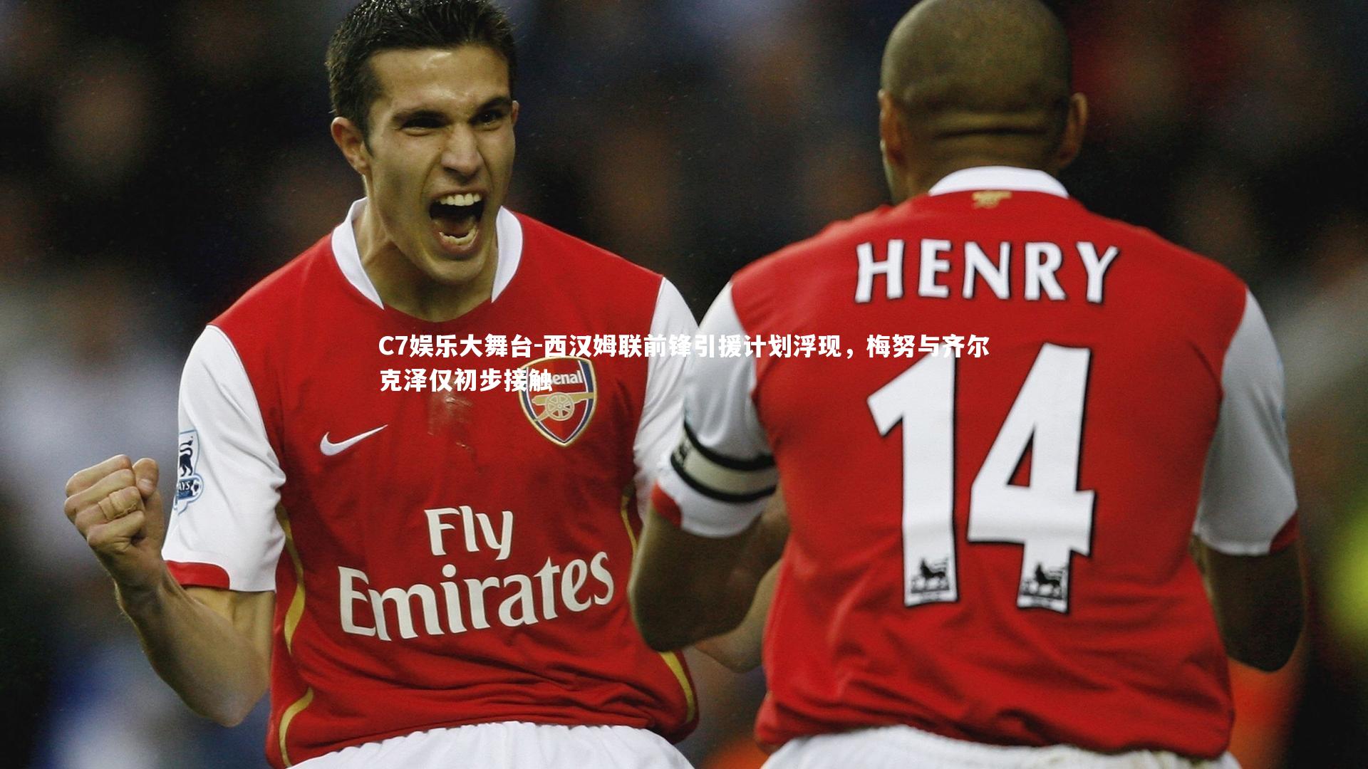 西汉姆联前锋引援计划浮现，梅努与齐尔克泽仅初步接触