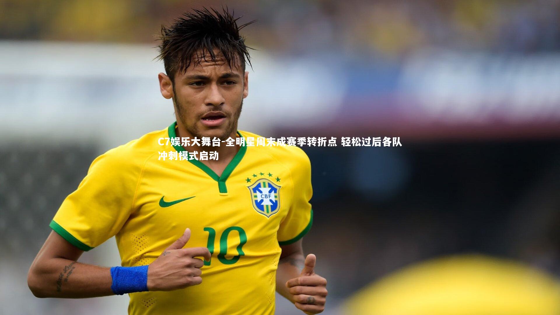 全明星周末成赛季转折点 轻松过后各队冲刺模式启动